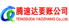 赤壁腾速达讨账公司